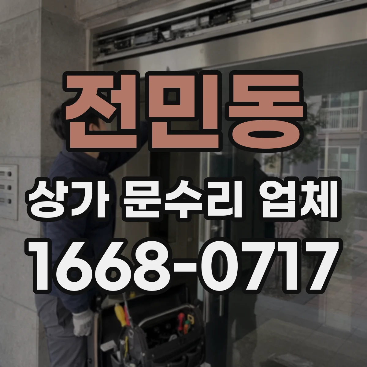 전민동 상가 문수리 업체