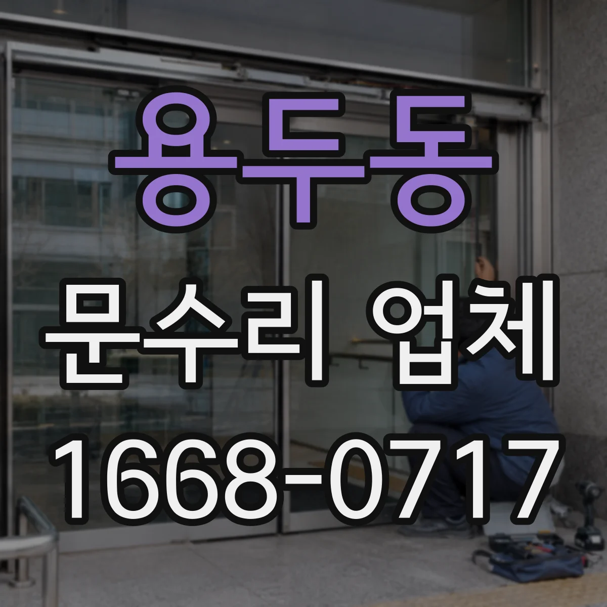 용두동 문수리 업체 자동문 소음 원인 확인 후 수리하는 곳