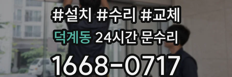 덕계동 24시간 문수리