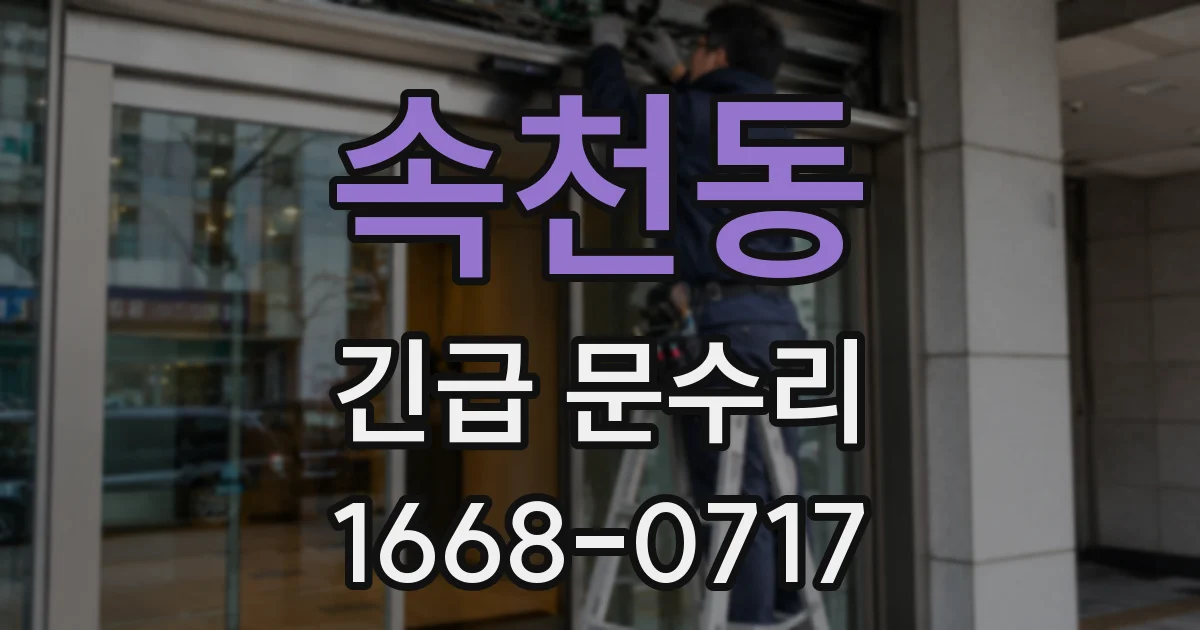 속천동 긴급 문수리