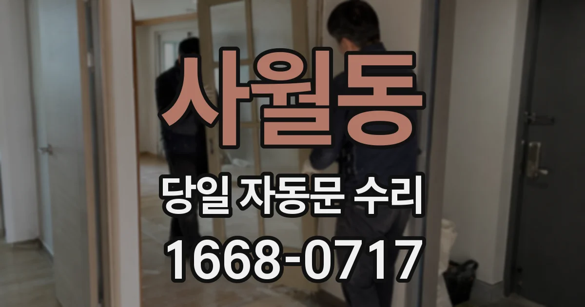 사월동 당일 자동문 수리