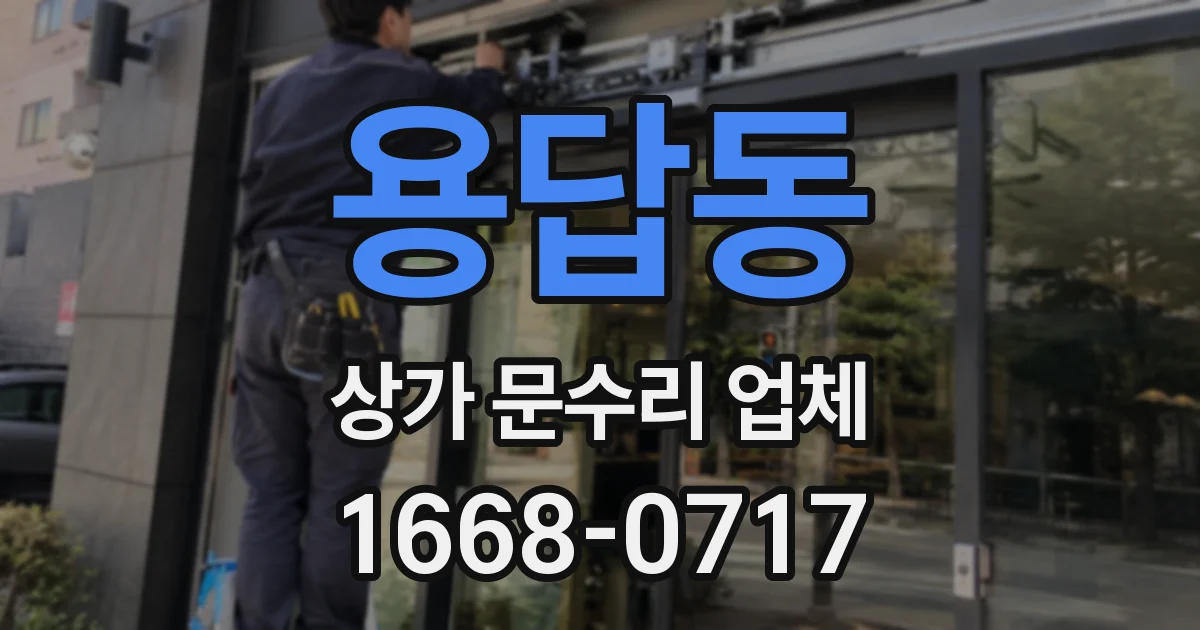 용답동 상가 문수리 업체