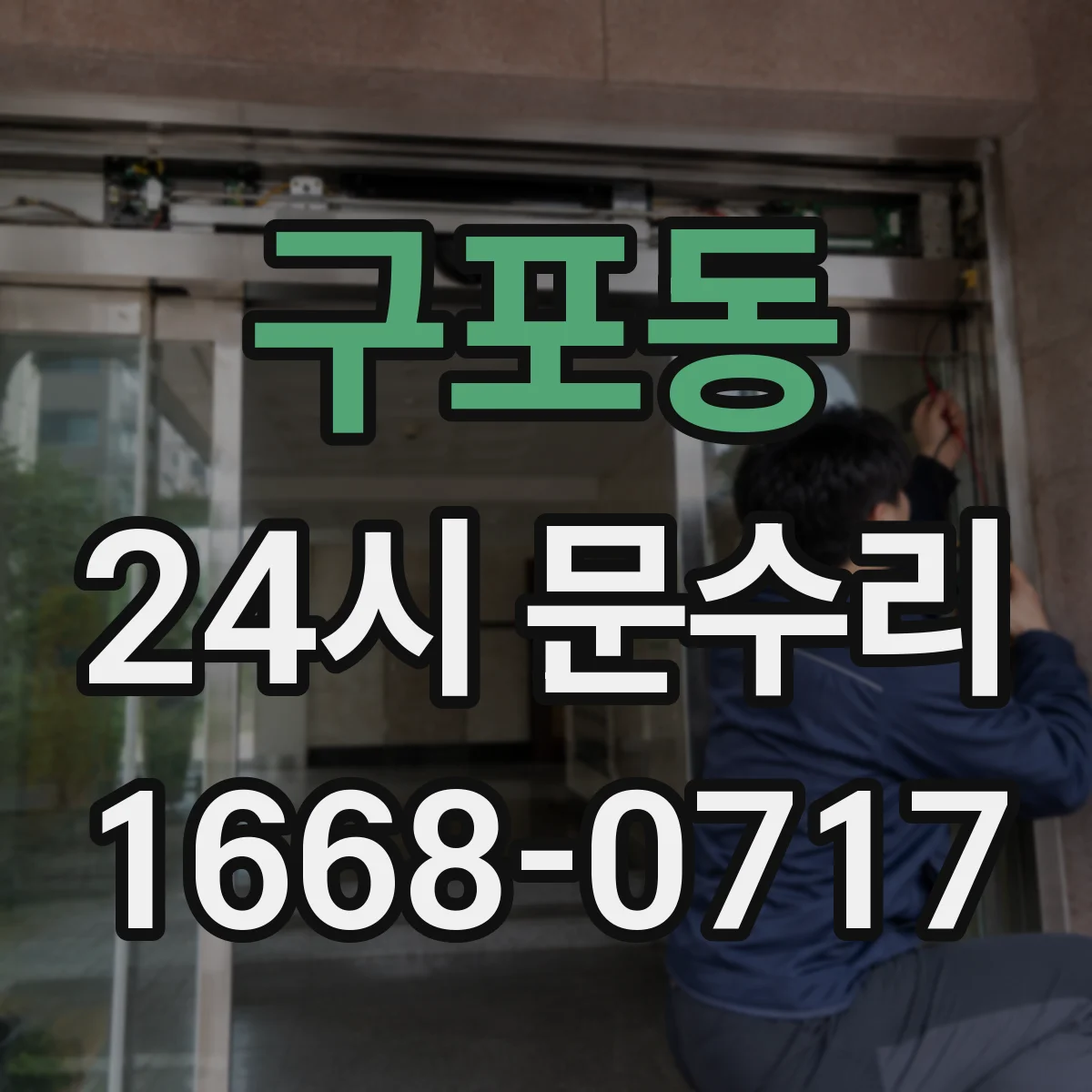구포동 24시 문수리