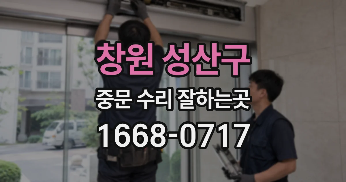 창원 성산구 중문 수리 잘하는곳