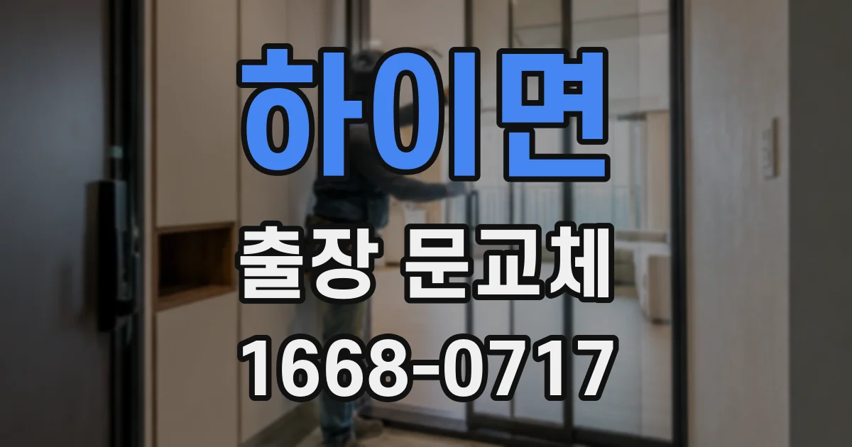 하이면 출장 문교체