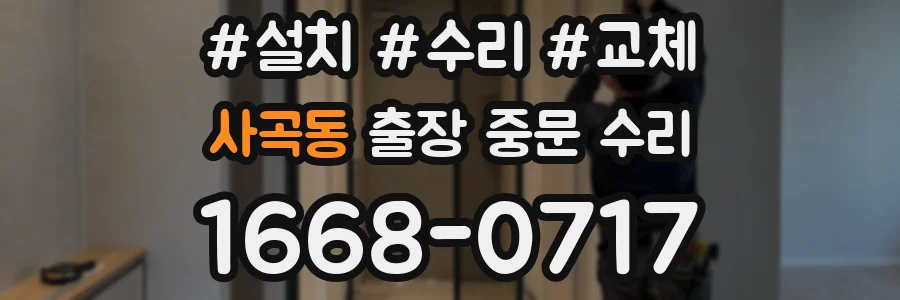 사곡동 출장 중문 수리