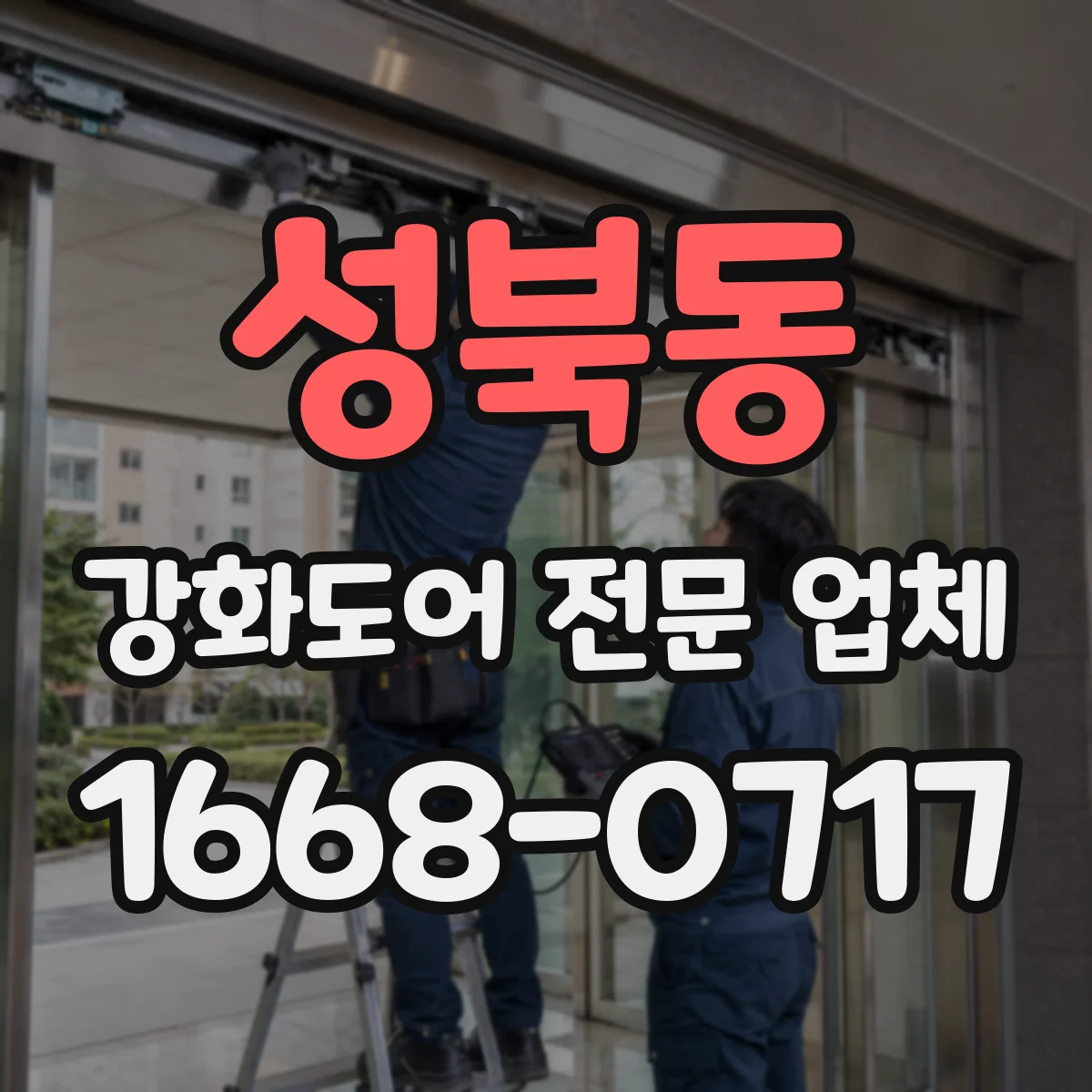성북동 강화도어 전문 업체