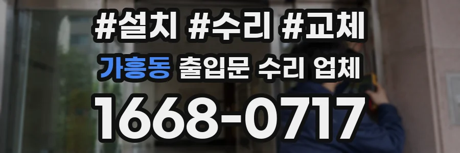 가흥동 출입문 수리 업체