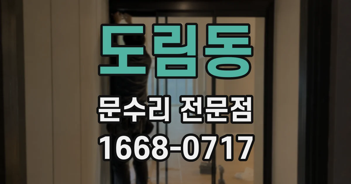 도림동 문수리 전문점