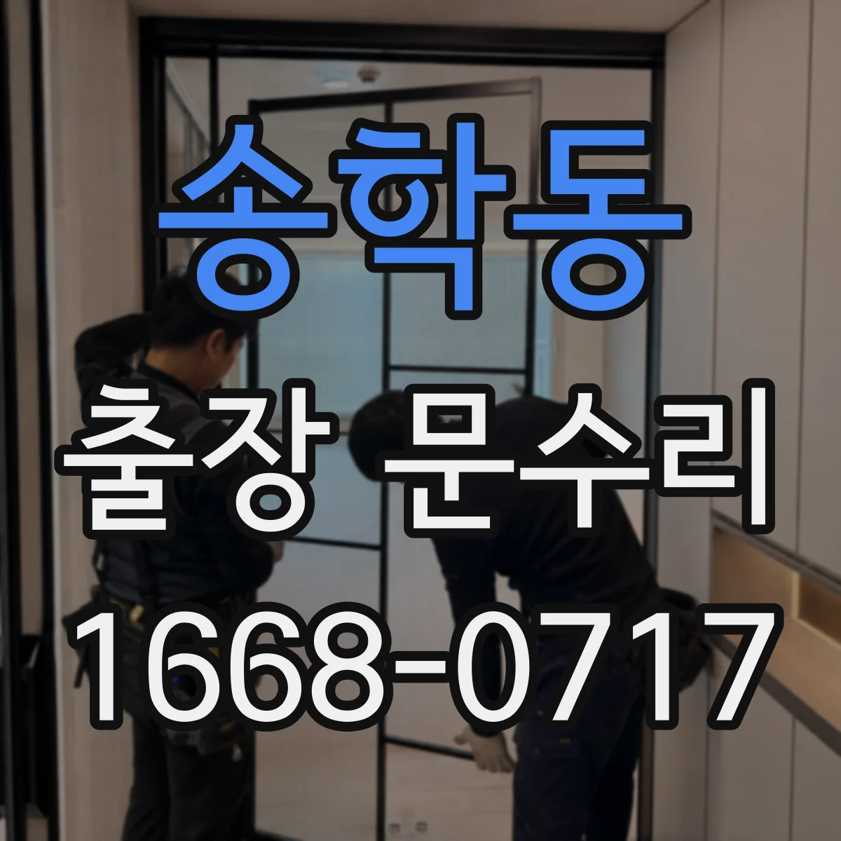 송학동 출장 문수리