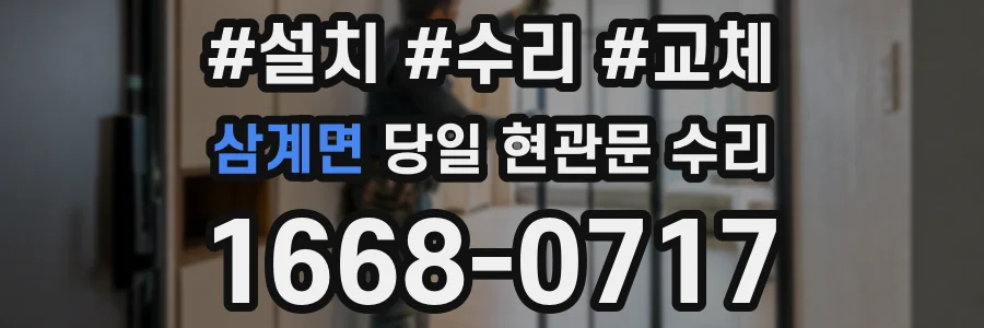 삼계면 당일 현관문 수리