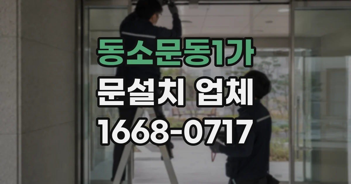 동소문동1가 문설치 업체