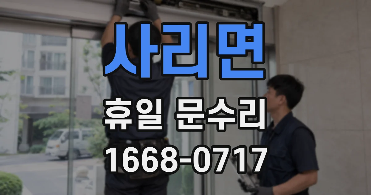 사리면 휴일 문수리