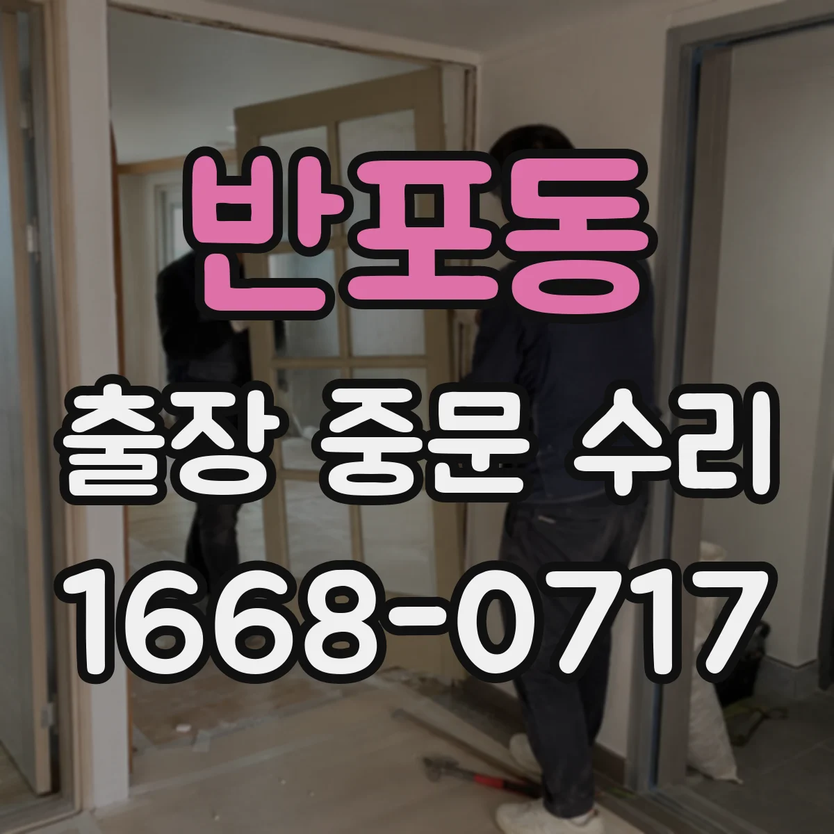 반포동 출장 중문 수리