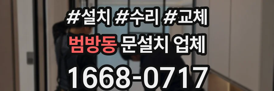 범방동 문설치 업체