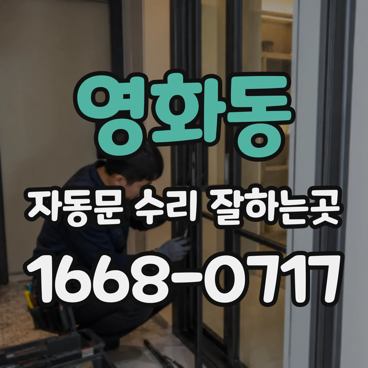영화동 자동문 수리 잘하는곳