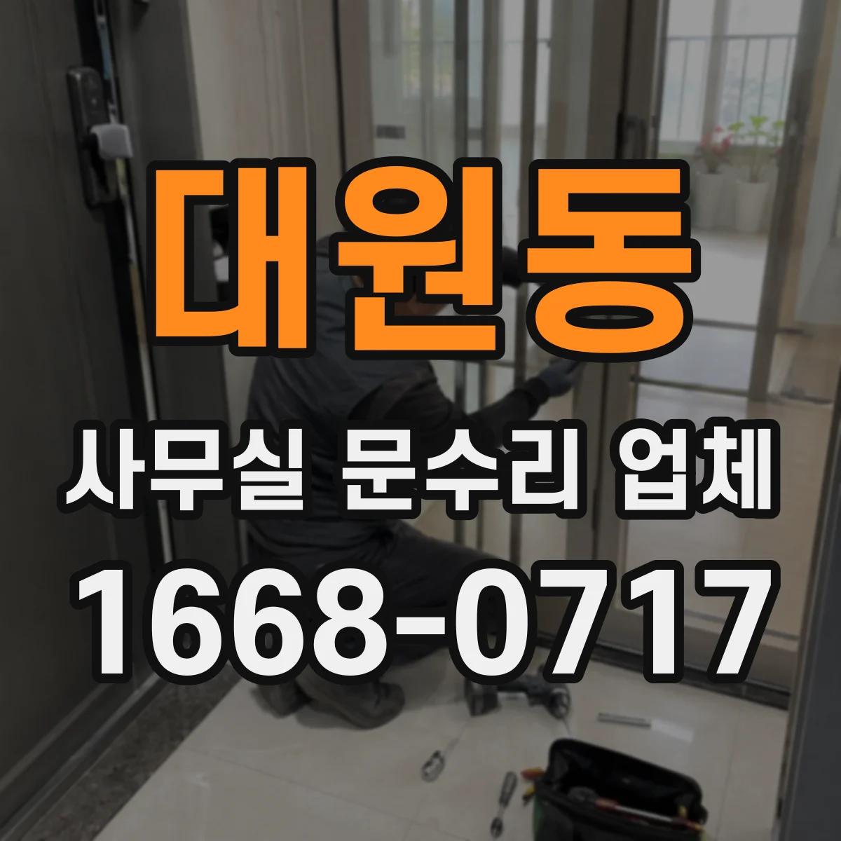대원동 사무실 문수리 업체