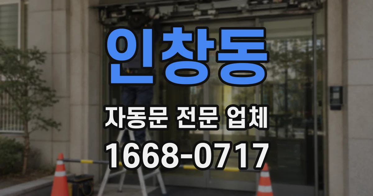 인창동 자동문 전문 업체