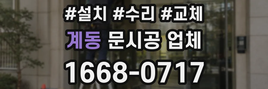 계동 문시공 업체