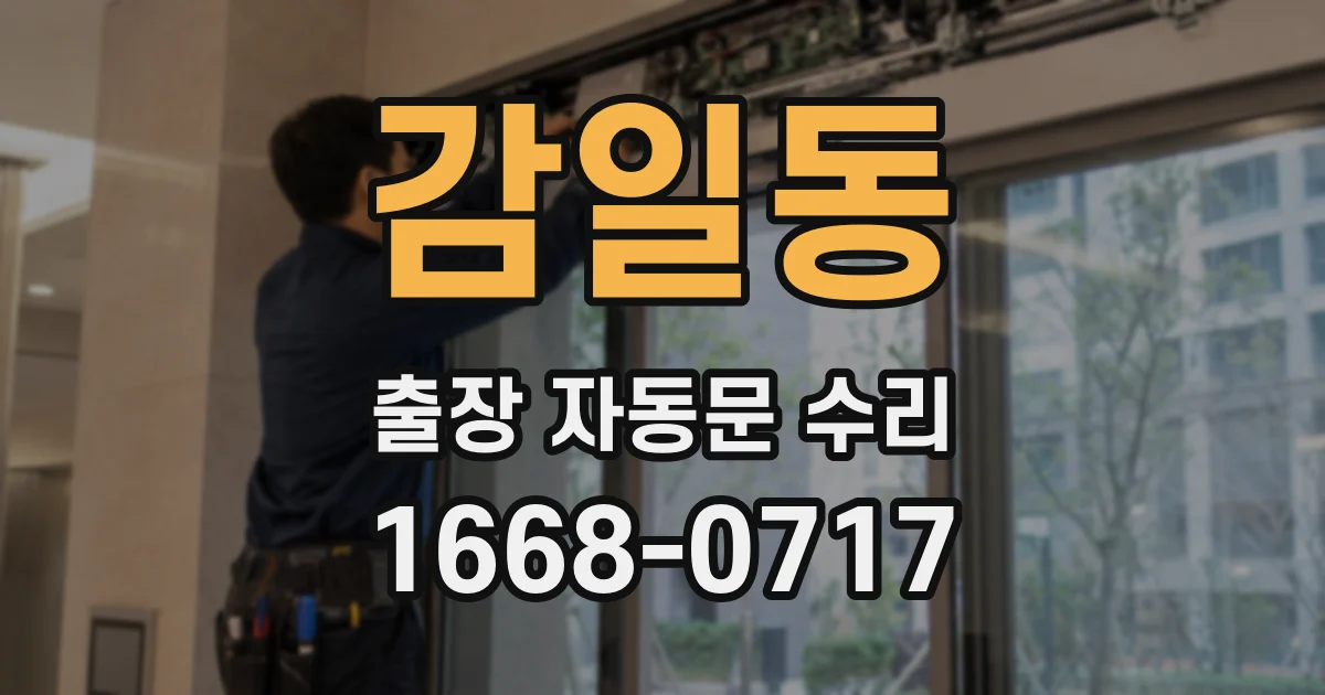 감일동 출장 자동문 수리