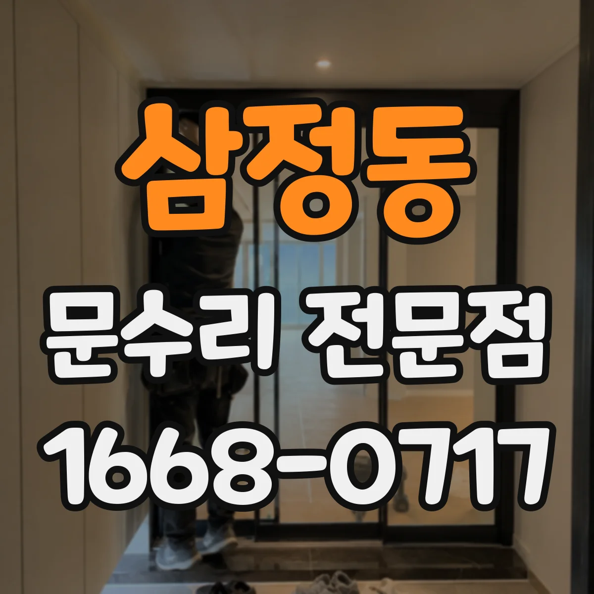 삼정동 문수리 전문점