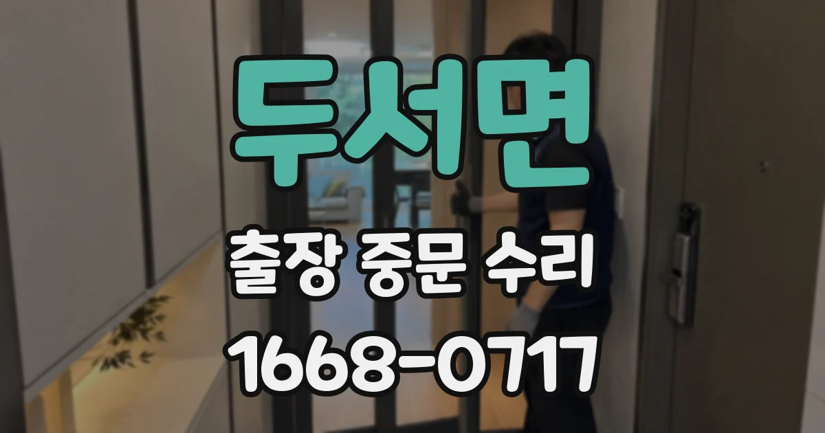 두서면 출장 중문 수리