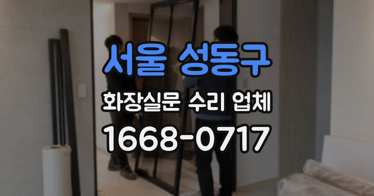 서울 성동구 화장실문 수리 업체