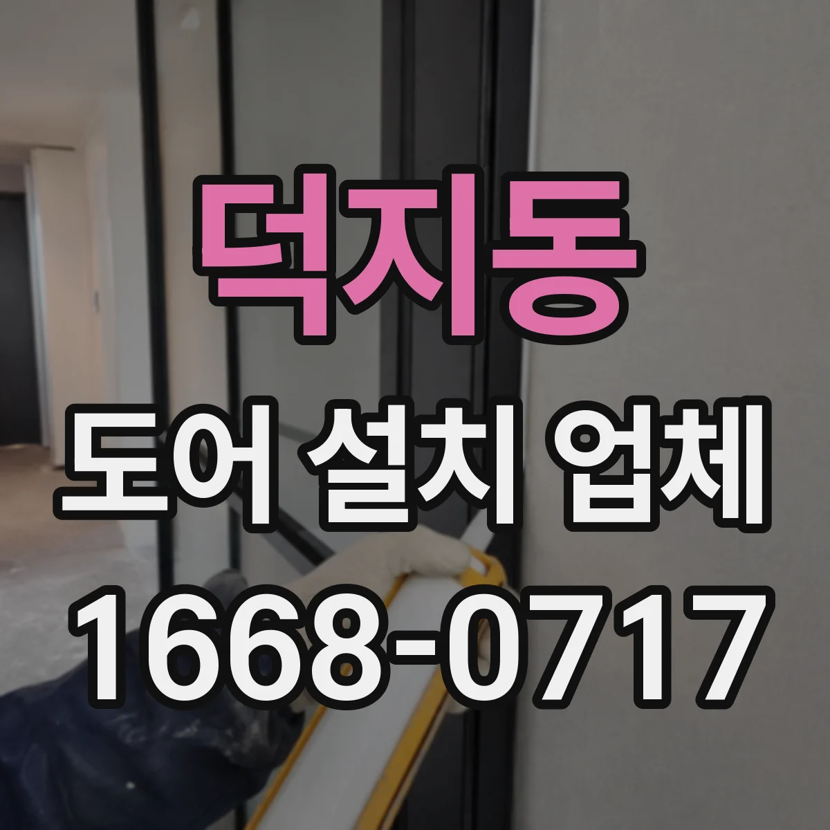 덕지동 도어 설치 업체