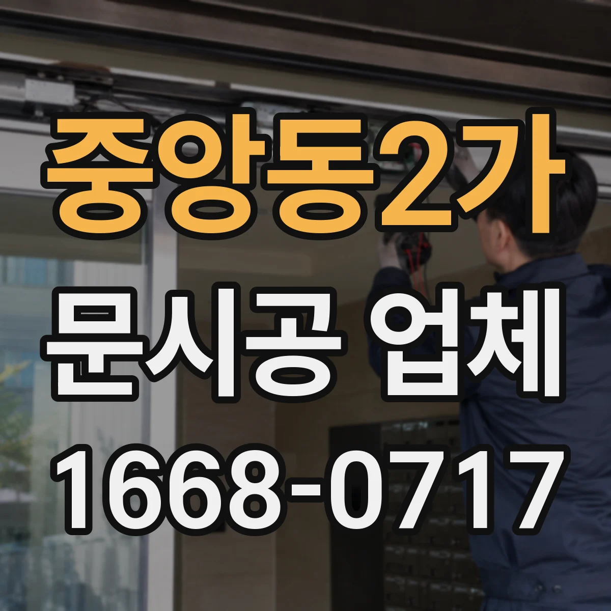 중앙동2가 문시공 업체