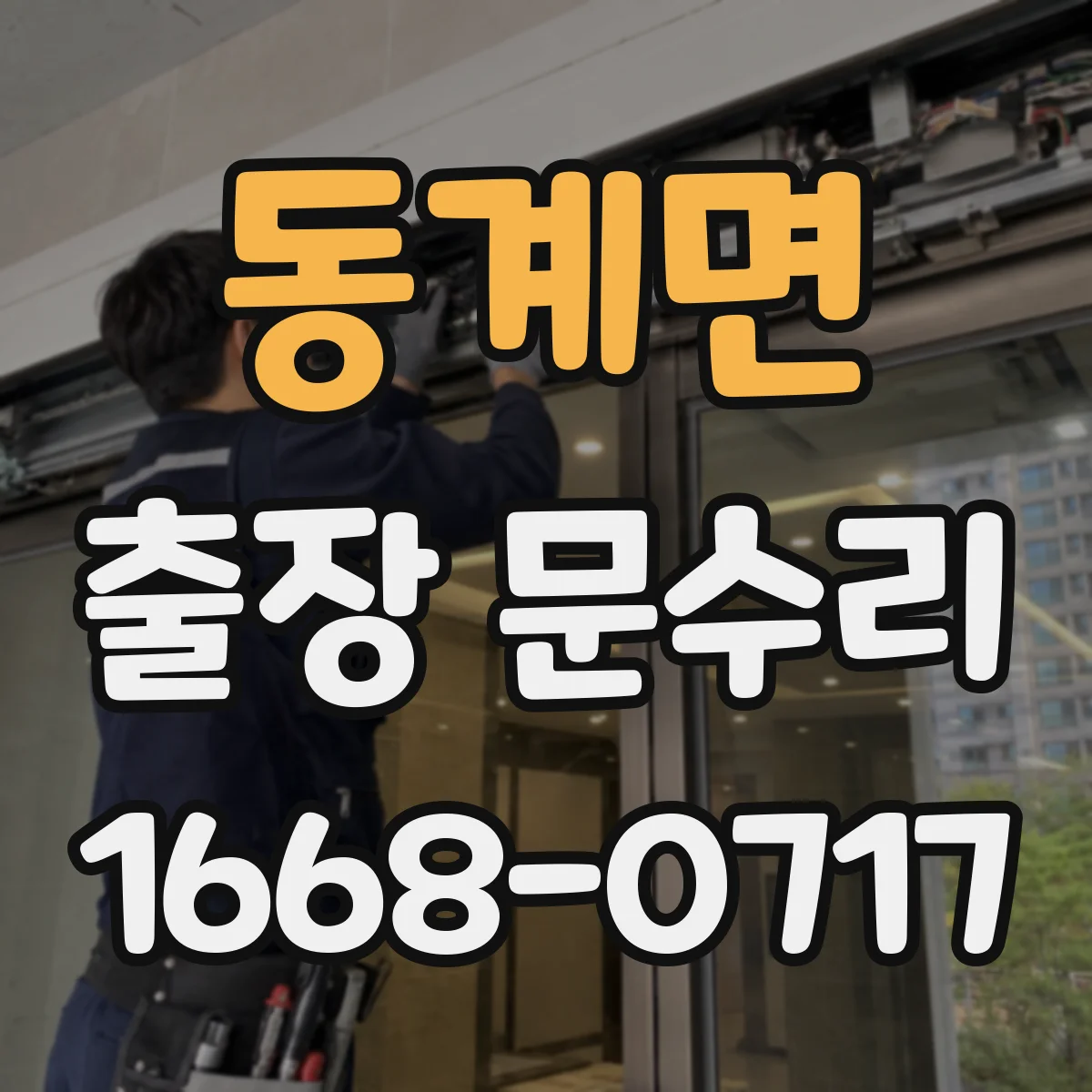 동계면 출장 문수리