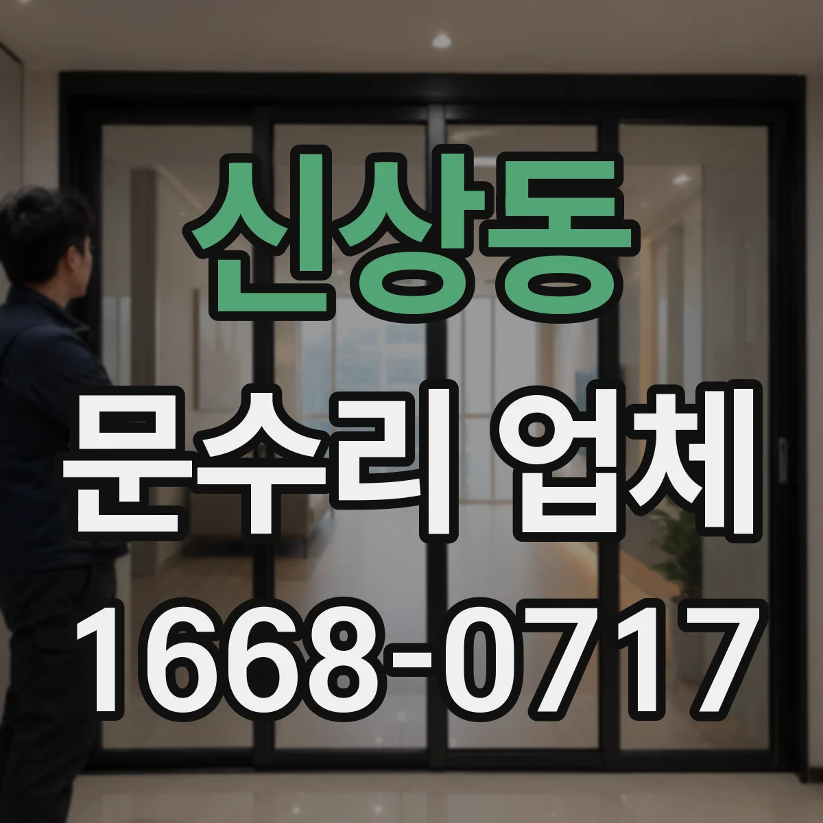 신상동 문수리 업체