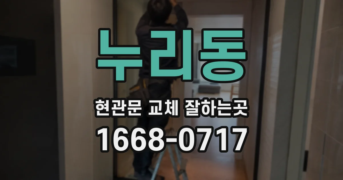 누리동 현관문 교체 잘하는곳
