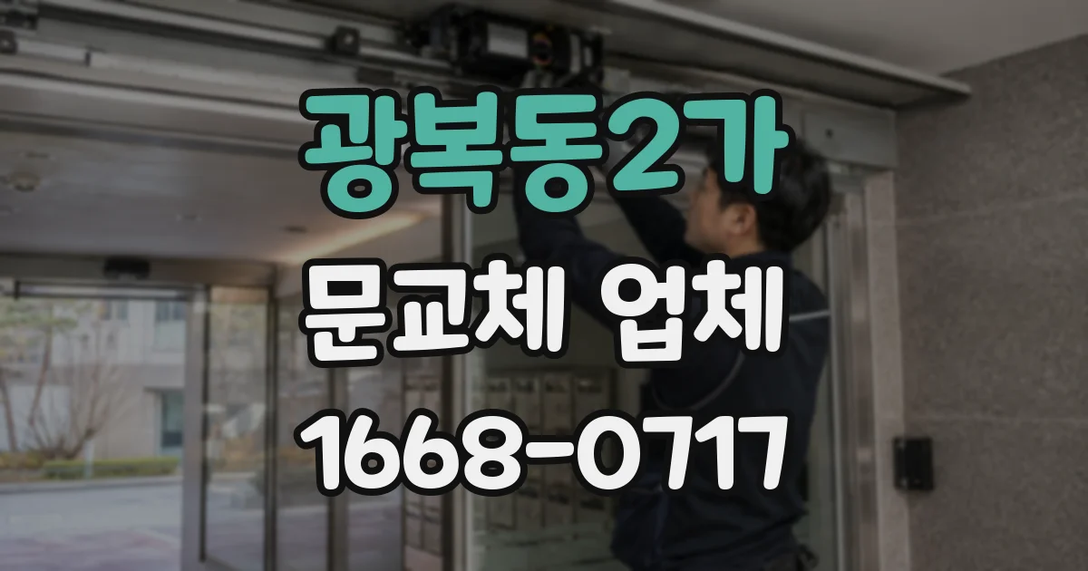 광복동2가 문교체 업체