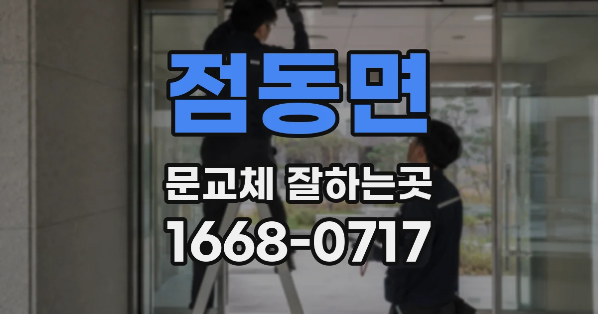 점동면 문교체 잘하는곳