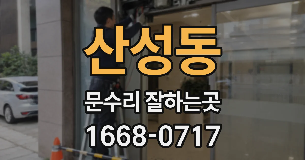 산성동 문수리 잘하는곳
