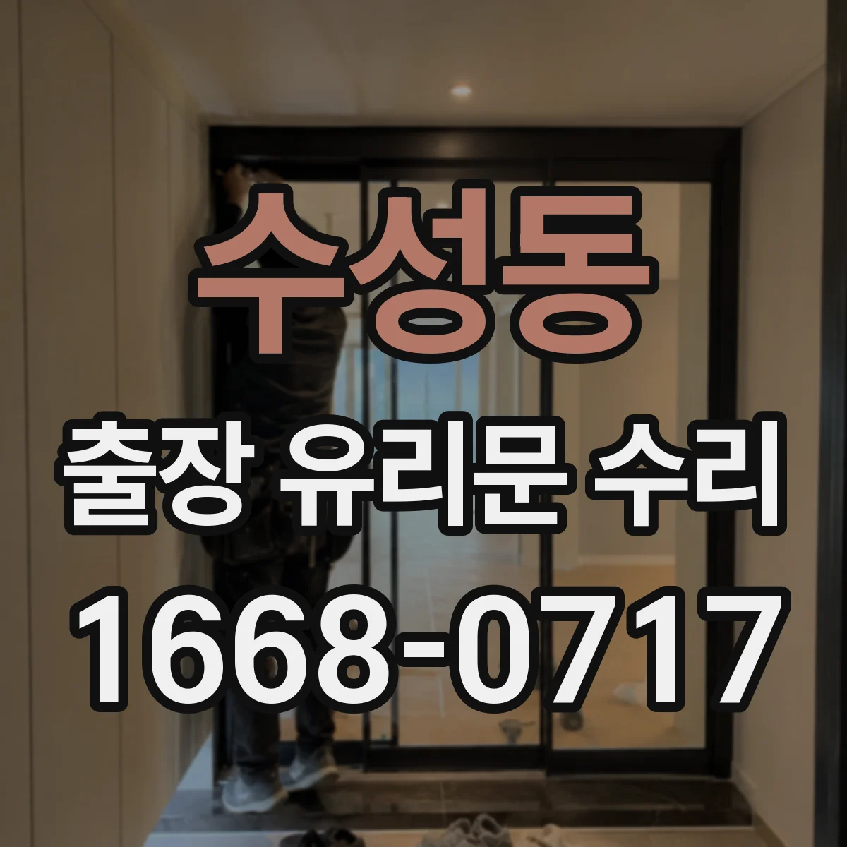 수성동 출장 유리문 수리