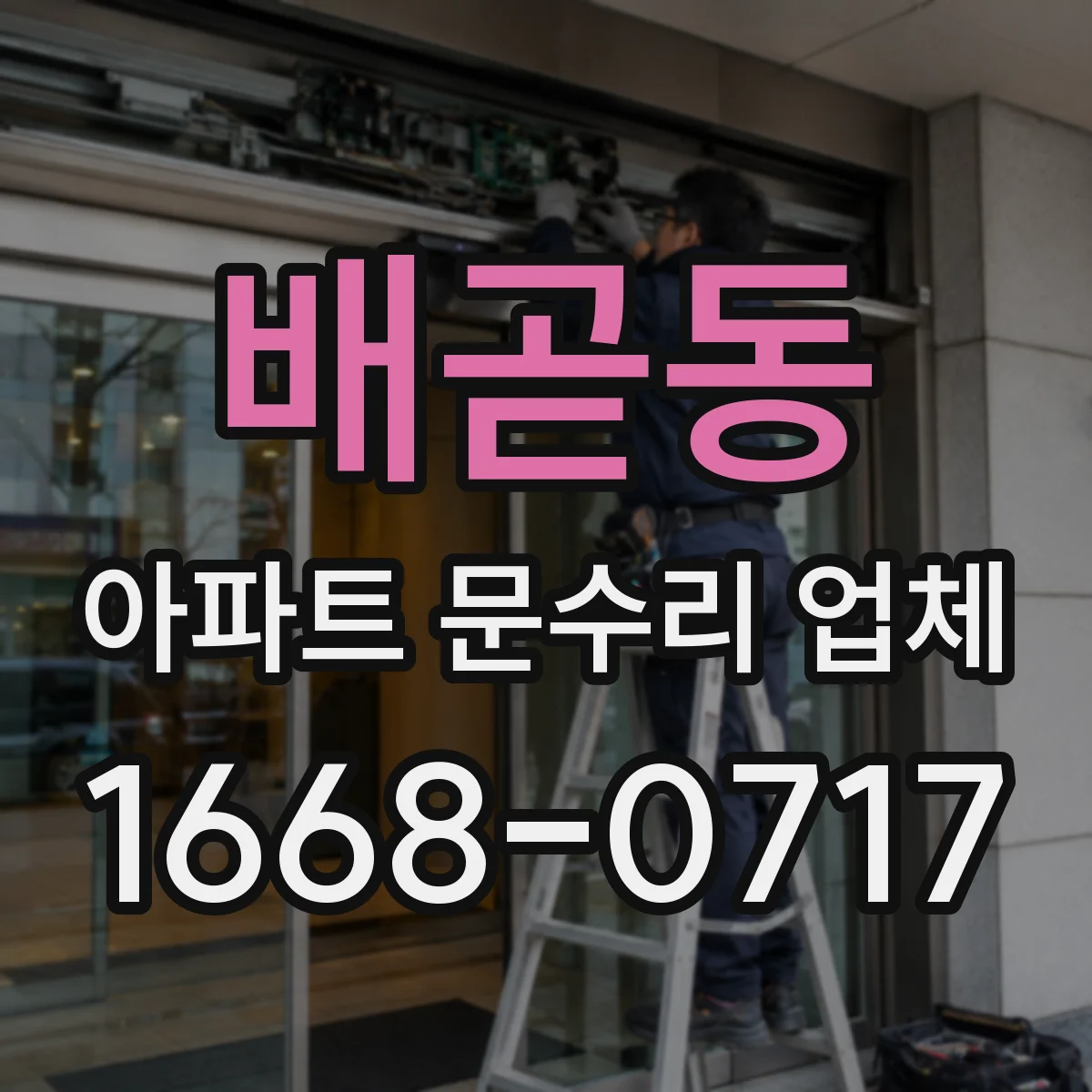 배곧동 아파트 문수리 업체