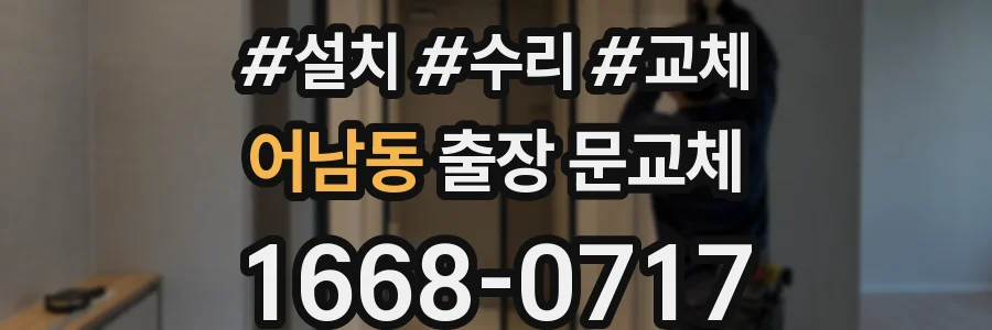 어남동 출장 문교체