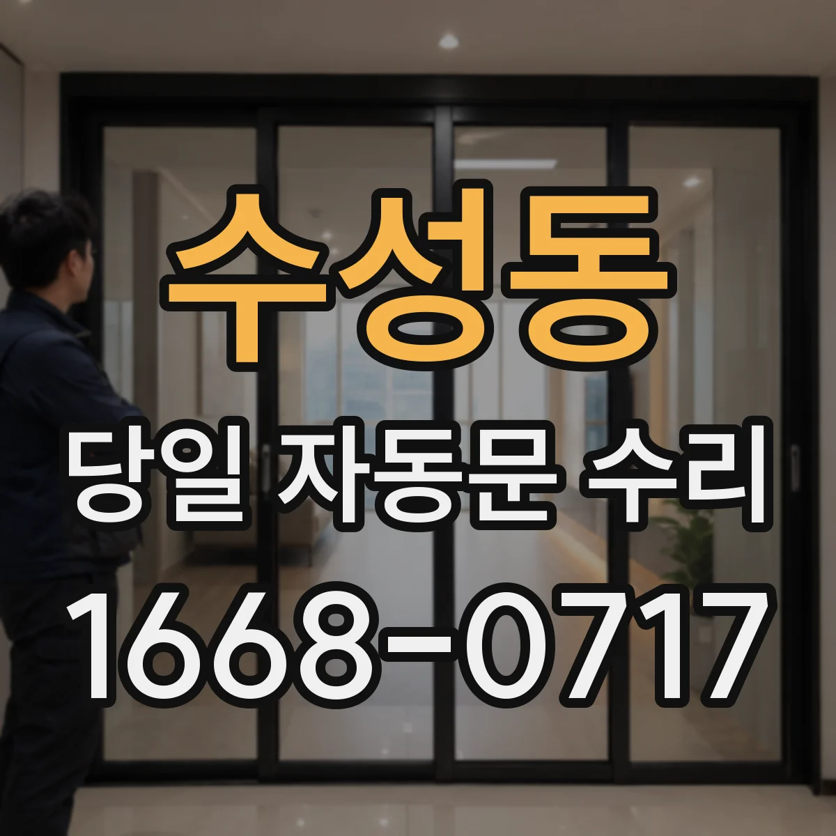 수성동 당일 자동문 수리