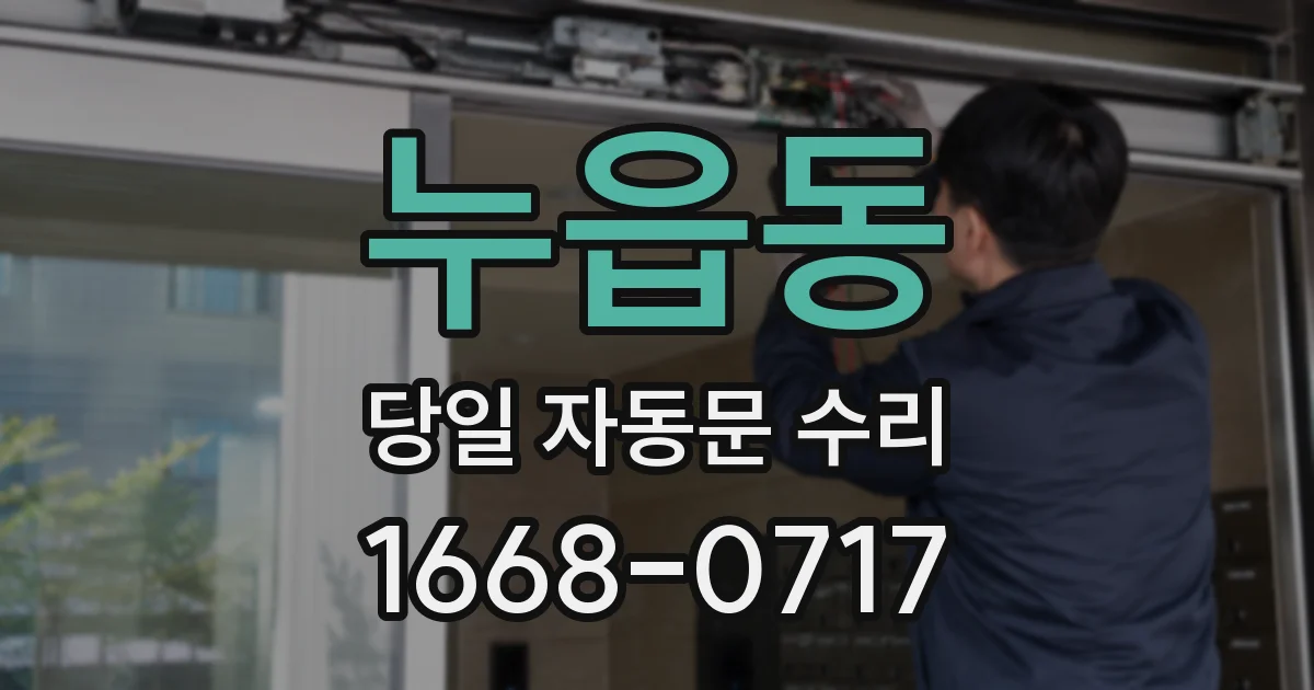 누읍동 당일 자동문 수리