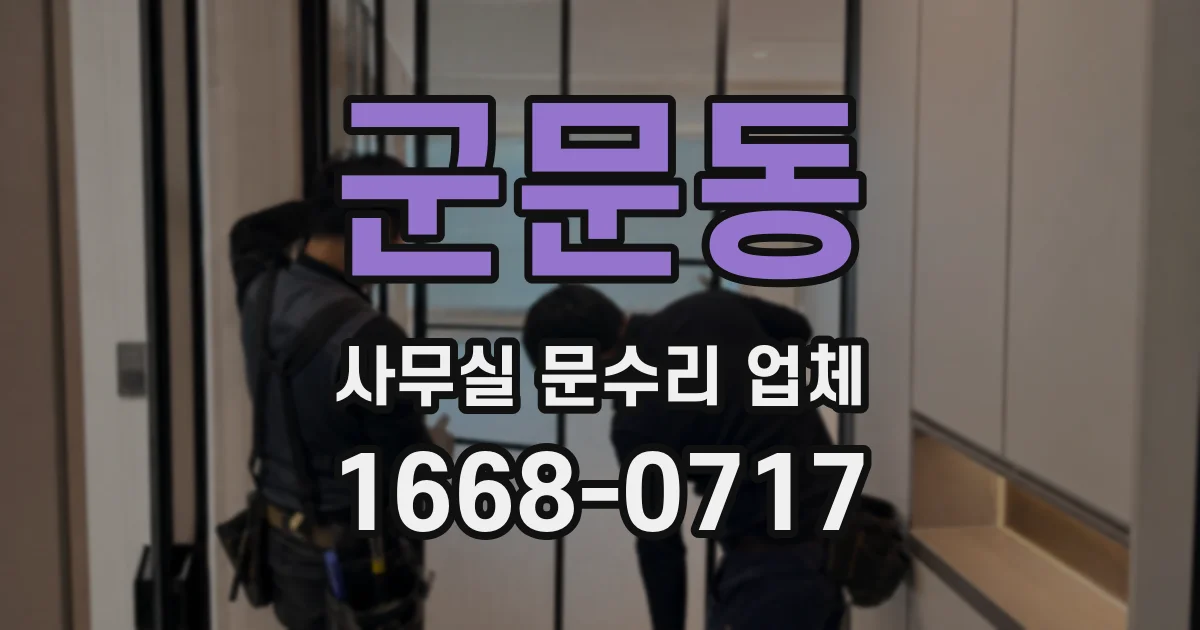 군문동 사무실 문수리 업체