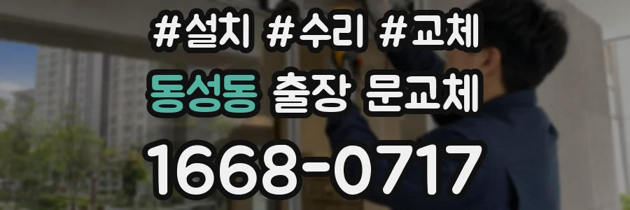 동성동 출장 문교체