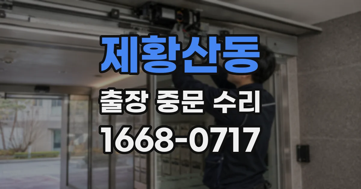 제황산동 출장 중문 수리