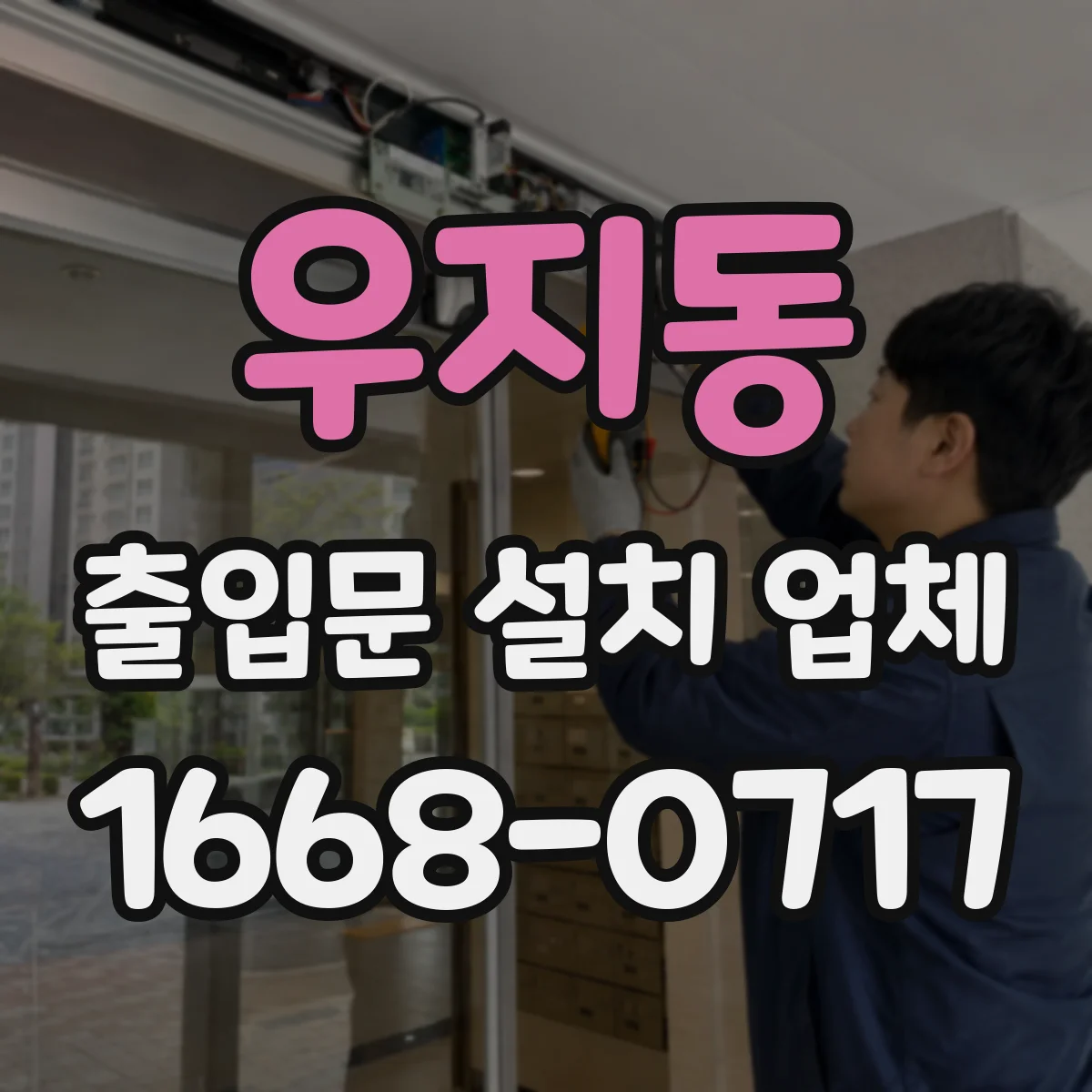우지동 출입문 설치 업체