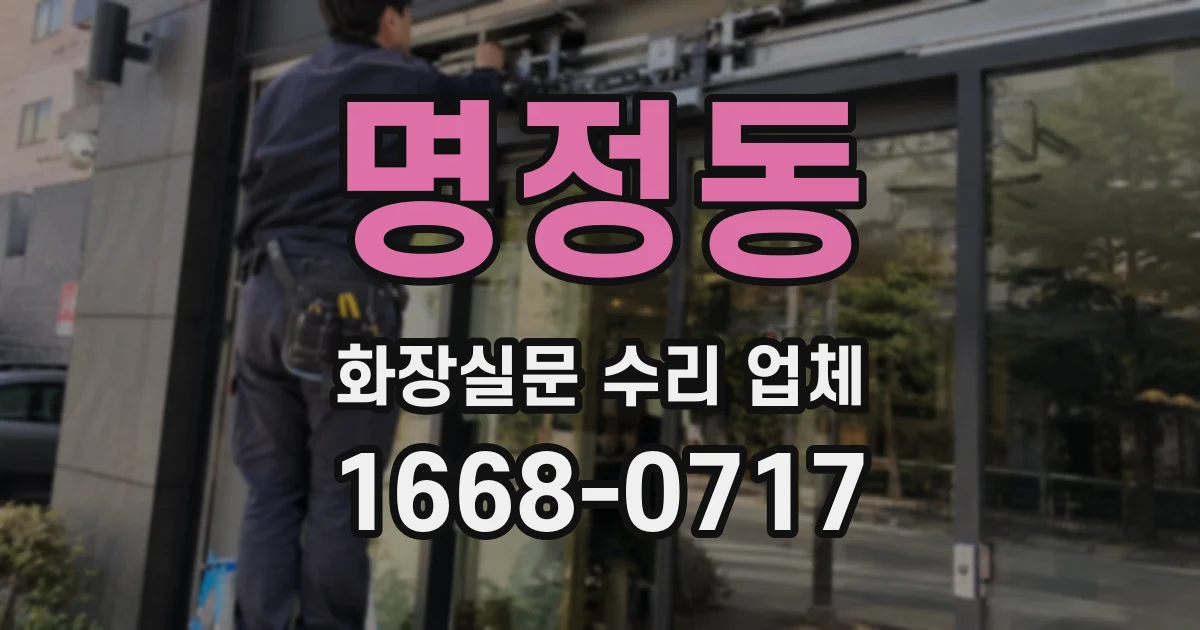 명정동 화장실문 수리 업체
