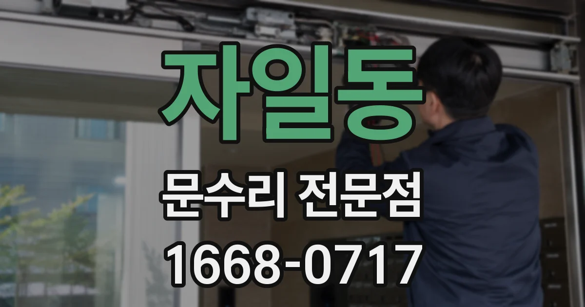 자일동 문수리 전문점