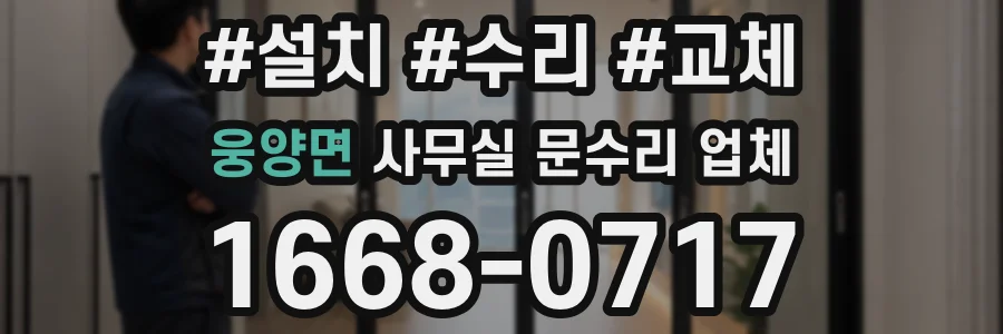 웅양면 사무실 문수리 업체