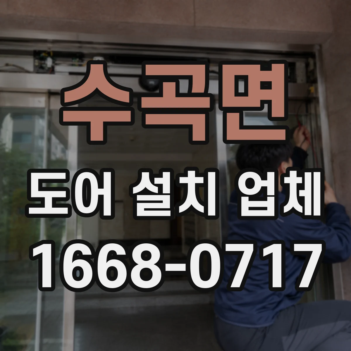 수곡면 도어 설치 업체