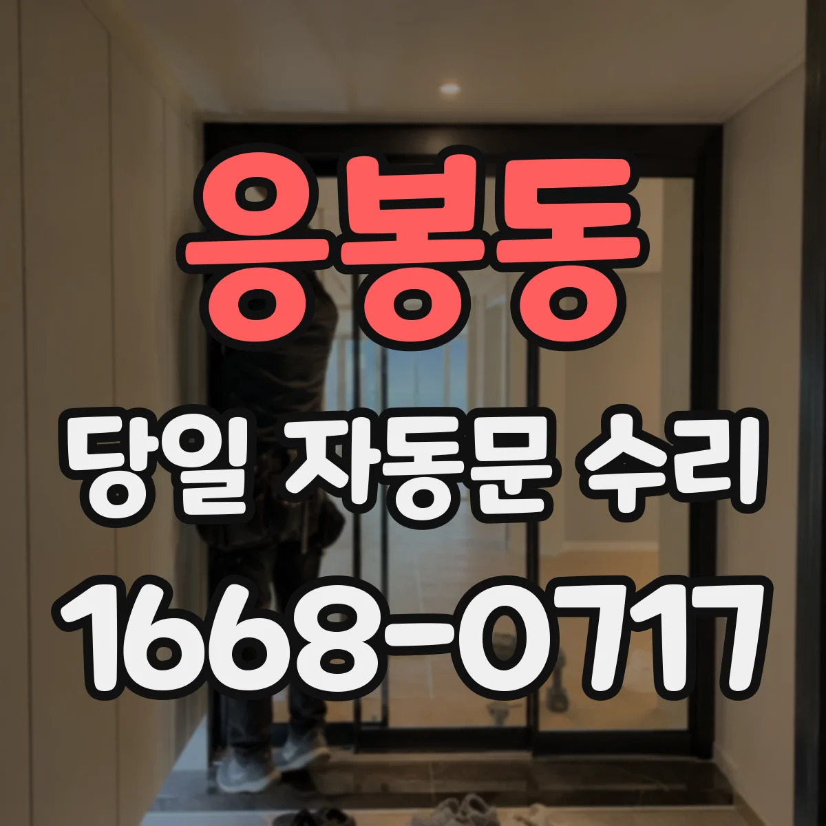 응봉동 당일 자동문 수리