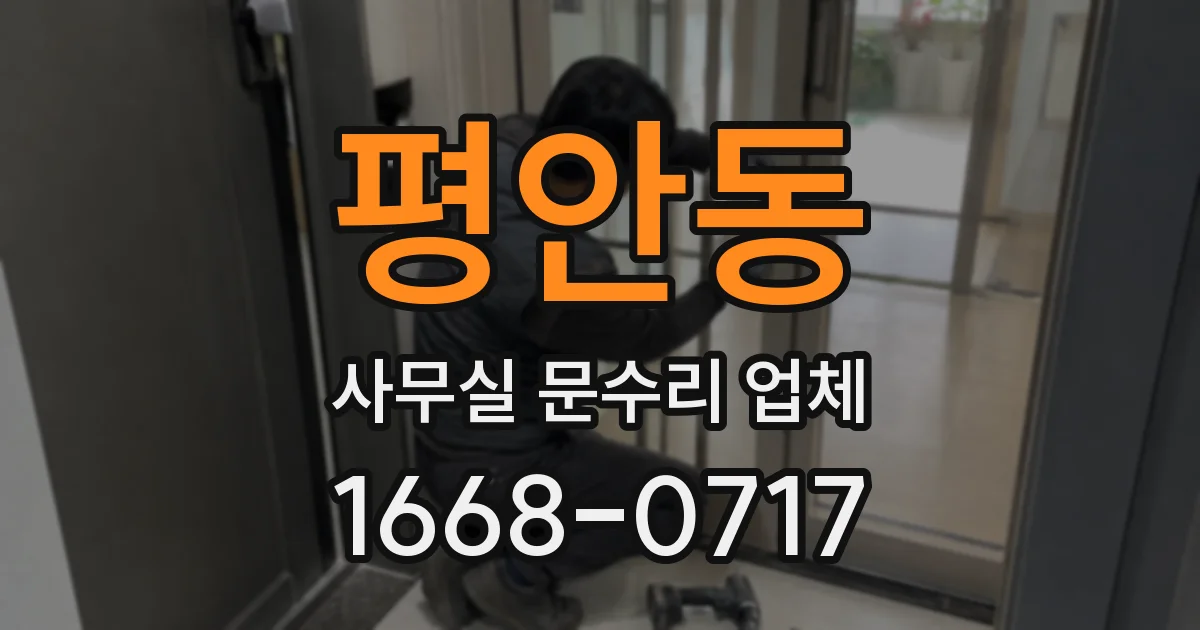 평안동 사무실 문수리 업체